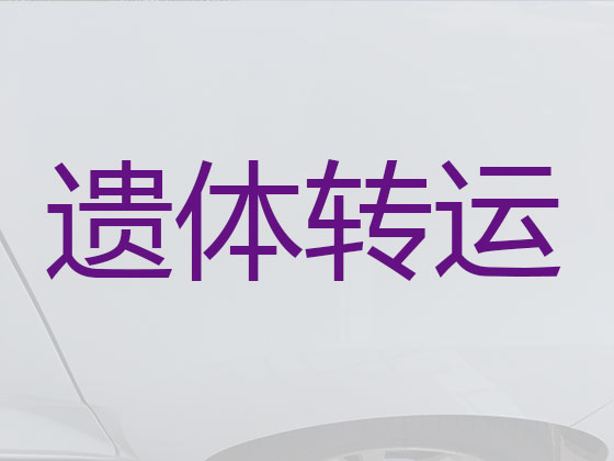 吉林遗体返乡租车